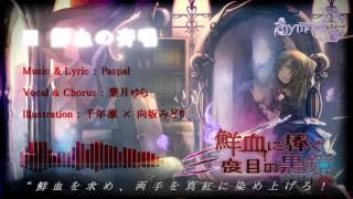 【C86】 鮮血に捧ぐ三度目の黒鏡 【全曲クロスフェード】