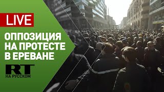 В Ереване проходит протест против премьер-министра Армении — LIVE