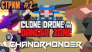 СТРИМ - БЕСКОНЕЧНЫЙ ОГОНЬ - CLONE DRONE IN THE DANGER ZONE