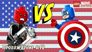 LEGO MARVEL Superheroes Прохождение #12 Red Skull VS Captain America
