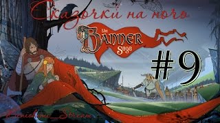[The Banner Saga] Часть 9. Горящий Грофхайм и Сумасшедший Экилл