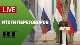 Пресс-конференция Путина и премьер-министра Венгрии Орбана — LIVE