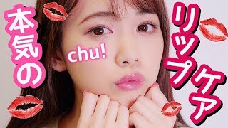 本気のリップケア始めました♡キスしたくなる唇に！