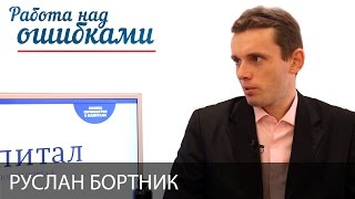 Руслан Бортник и Дмитрий Джангиров, "Работа над ошибками", выпуск #249
