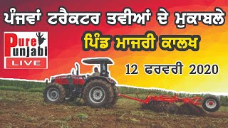 ? LIVE | TRACTOR TAVIA MUKABLA PIND MAZRI KALAKH (LUDHIANA) 12-02-2020 PUREPUNJABI LIVE