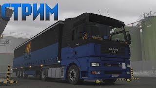 СТРИМ Euro Truck Simulator 2 - Покатушки по Европе
