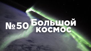 Большой космос № 50 //«Прогресс МС-19», OneWeb, как работает телестудия Роскосмоса