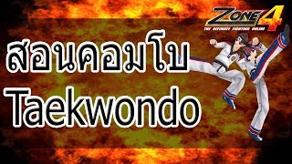 Zone4 No Limit สอน Combo อาชีพ Taekwondo (เล็กๆน้อยนะคับ) EP.1