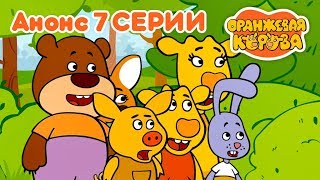 Оранжевая Корова анонс 7-й серии ? Премьера на канале Союзмультфильм 2019 HD