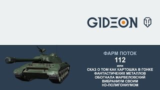 Стрим: 112 как танк?