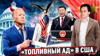 Опять просчитался: Байден запустил Топливный Кризис в США | Геоэнергетика Инфо