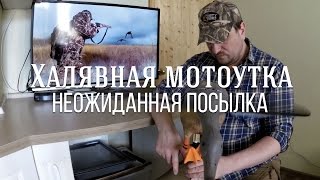 Халявная мотоутка, неожиданная посылка из Китая