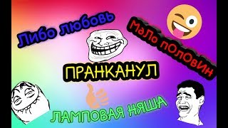 Пранк песней???|ЛИБО ЛЮБОВЬ|Ламповая няша|МАЛО ПОЛОВИН|