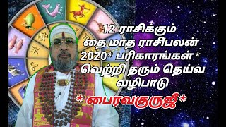 தை மாத ராசி பலன் 2020 Thai Matha RasiPalan | Monthly RasiPalan | Tamil Matha Rasipalan BhairaVGuruji