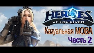 Heroes of the Storm - второй летсплей по игре