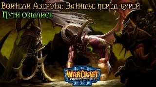 Warcraft 3 Затишье перед бурей прохождение. Пути сошлись