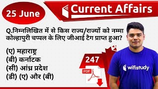 5:00 AM - Current Affairs Questions 25 June 2019 | UPSC, SSC, RBI, SBI, IBPS, Railway, NVS, Police