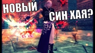 НОВЫЙ СИН ХАЯ?