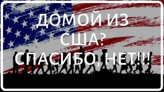 ДОМОЙ ИЗ США. НИКТО НЕ ВОЗВРАЩАЛСЯ. ИСТОРИИ ЭМИГРАНТОВ #4