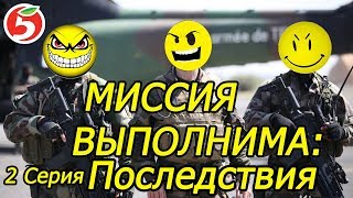 МИССИЯ ВЫПОЛНИМА | ПЯТЕРОЧКА ОБОСРАЛАСЬ | ЛИКВИДАЦИЯ ПРОСРОЧКИ | ПОСЛЕДСТВИЯ