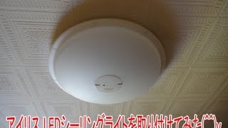 アイリスオオヤマ LEDシーリングライトを取り付けてみた