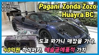 Tokyo Pagani 매장 탐방 : Pagani Zonda Zozo(1 of 1), 파가니 존다의 가치