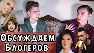 ОБСУЖДАЕМ БЛОГЕРОВ (ft. Андрей Петров) ● ВЕРОНИКА СТЕПАНОВА 一 ЮЛИК, КУЗЬМА И ДРУГИЕ