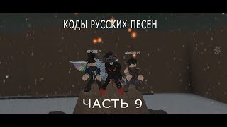 Коды Русских песен в Roblox - Часть 9