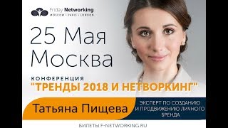 Татьяна Пищева приглашает на Международную Нетворкинг Конференцию FRIDAY NETWORKING в Москве