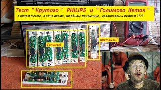 Планка FM для ВЭФ .Реальный Тест Крутого PHILIPS и " Голимого Кетая "
