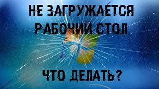 НЕ ЗАГРУЖАЕТСЯ РАБОЧИЙ СТОЛ, ЯРЛЫКИ И ПАНЕЛЬ - ИСПРАВЛЯЕМ