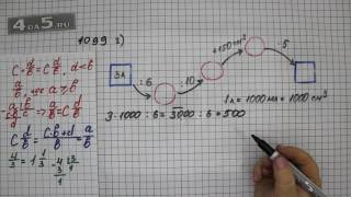 Упражнение 1099. Вариант Г. Математика 5 класс Виленкин Н.Я.
