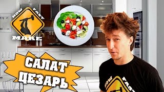 Салат Цезарь