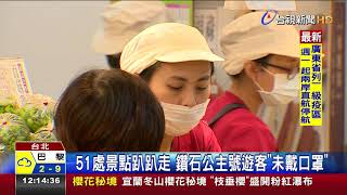 51處景點趴趴走鑽石公主號遊客未戴口罩