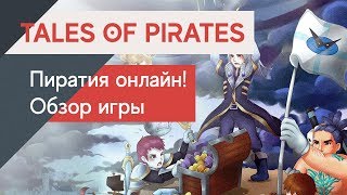 Tales of pirates - Пиратия онлайн| Mordo Online - Обзор игры