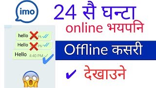 #Imo मा 24 सै घन्टा online हुदाहुदै offiine कसरी देखाउने || imo offline mode || Imo video call