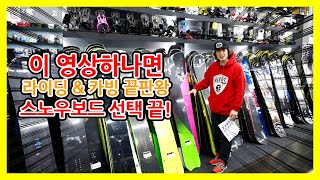 스노우보드 이 영상하나면 라이딩 & 카빙  끝판왕 보드 선택 끝!!