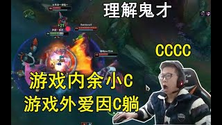 余小C 遊戲內企業理解 生活中點外賣是個王者理解 彈幕 愛因C躺