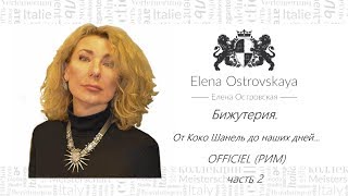 Elena Ostrovskaya | Елена Островская| ч.2 Итальянская бижутерия OFFICIEL. Рекомендации по подбору.
