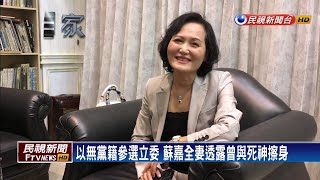 自家人廝殺? 蘇嘉全妻證實 以無黨籍參選立委－民視新聞