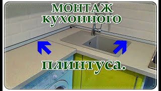  Установка кухонного ПЛИНТУСА. Подробный монтаж. Бортик для рабочего стола кухни.