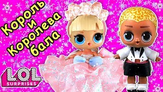 Кто будет КОРОЛЬ И КОРОЛЕВА БАЛА? Мультик про куклы лол сюрприз. LOL dolls