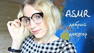 ASMR / АСМР - Ролевая игра  ♥ Добрый доктор поможет заснуть - good doctor will help you to a sleep ♥