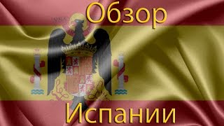 Hearts of Iron 4: ИСПАНИЯ. ПРОШЛОЕ НЕ ЗАБЫТО!