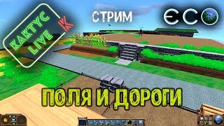 ECO - поля и дороги