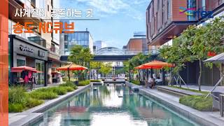 [IFEZINE] 송도에서 쇼핑 즐기기!