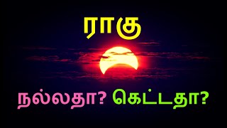 ராகு யாருக்கு கெடுதல் செய்யும்/ragu ketu in tamil/Tamil astrology (check it your own)