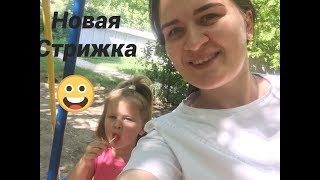 Влог : У Евы новая стрижка . Никита сбежал к бабушке #детистрижка