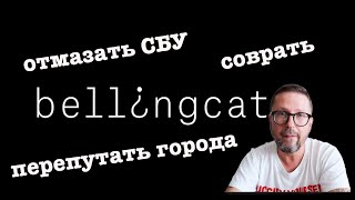 Чего стоят "расследования" Bellingcat