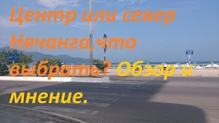 Где лучше брать отель,север или центр Нячанга,плюсы и минусы обзор